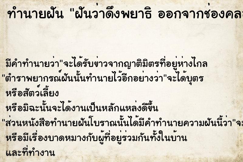 ทำนายฝันทำนายฝันฝันว่าดึงพยาธิออกจากช่องคลอด